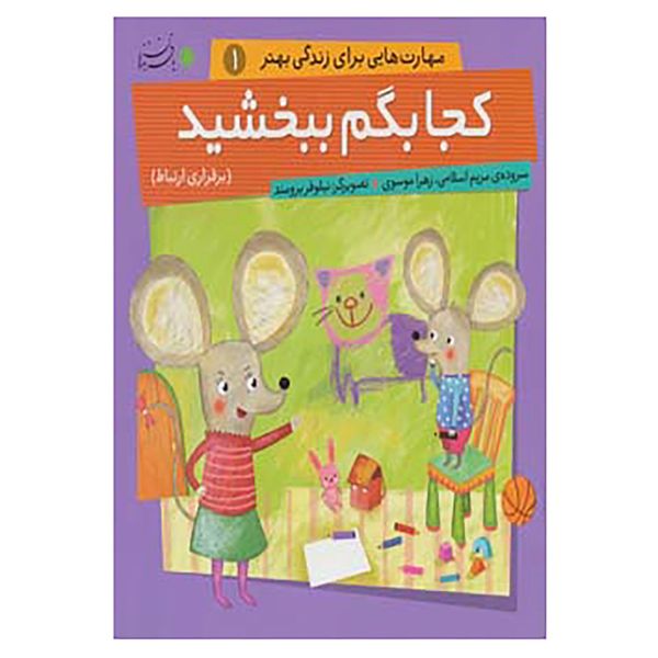 کتاب مهارت هایی برای زندگی بهتر 1 اثر مریم اسلامی،زهرا موسوی