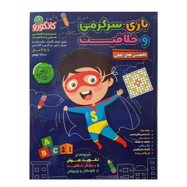 کتاب بازی سرگرمی و خلاقیت کانگورو 14 اثر جمعی از نویسندگان انتشارات الماس پارسیان