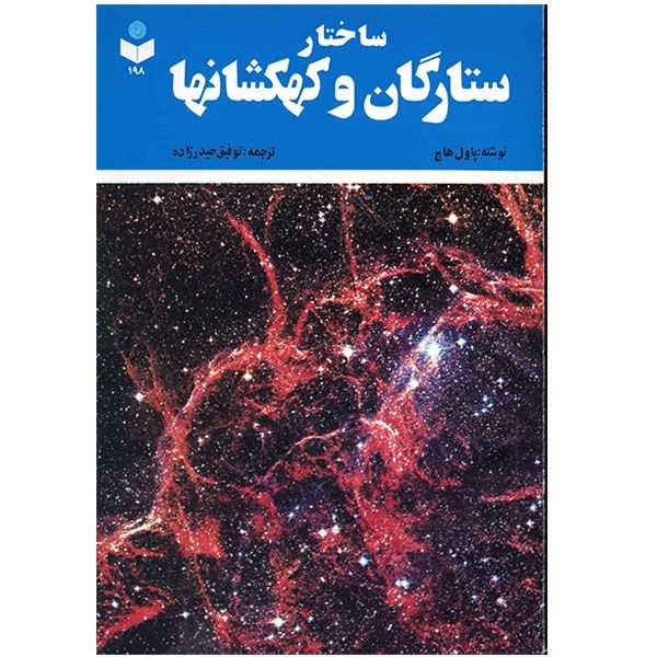 کتاب ساختار ستارگان و کهکشان ها اثر پاول هاج