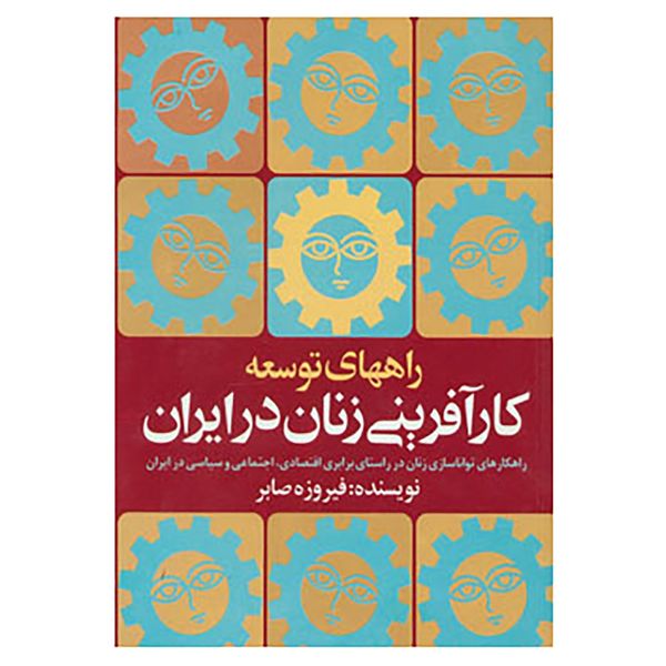 کتاب راههای توسعه کارآفرینی زنان در ایران اثر فیروزه صابر