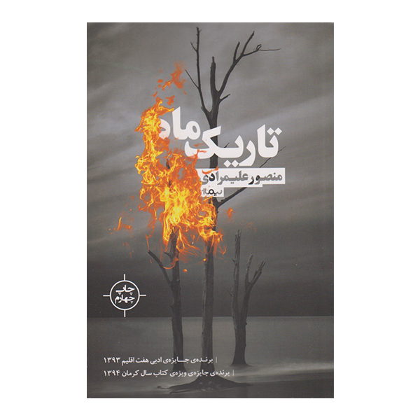 کتاب تاریک ماه اثر منصور علیمرادی نشر نیماژ
