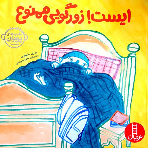 کتاب ایست! زورگویی ممنون اثر بدری مشهدی انتشارات نردبان