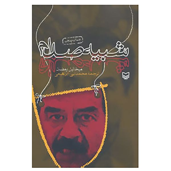 کتاب شبیه صدام اثر میخائیل رمضان