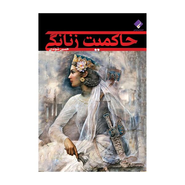 کتاب حاکمیت زنانگی اثر حسین شوندی انتشارات فراهنر