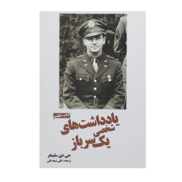 کتاب یادداشت‌ های شخصی یک سرباز اثر جی دی سلینجر