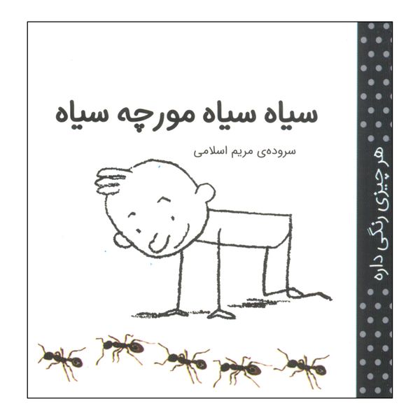 کتاب هر چیزی رنگی داره، سیاه سیاه مورچه سیاه اثر مریم اسلامی انتشارات کتاب پرنده