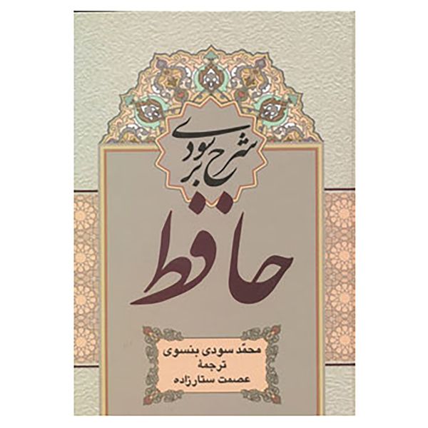 کتاب شرح سودی بر حافظ اثر محمد سودی بنسوی