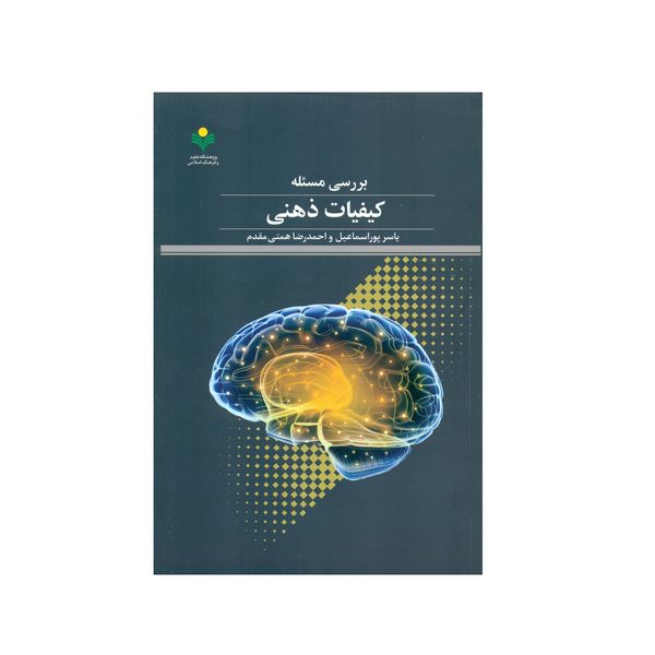 کتاب بررسی مسئله کیفیات ذهنی اثر جمعی از نویسندگان انتشارات پژوهشگاه علوم و فرهنگ اسلامی