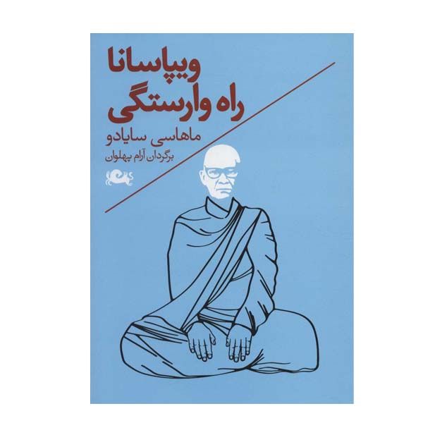 کتاب ویپاسانا راه وارستگی اثر ماهاسی سایادو نشر مثلث