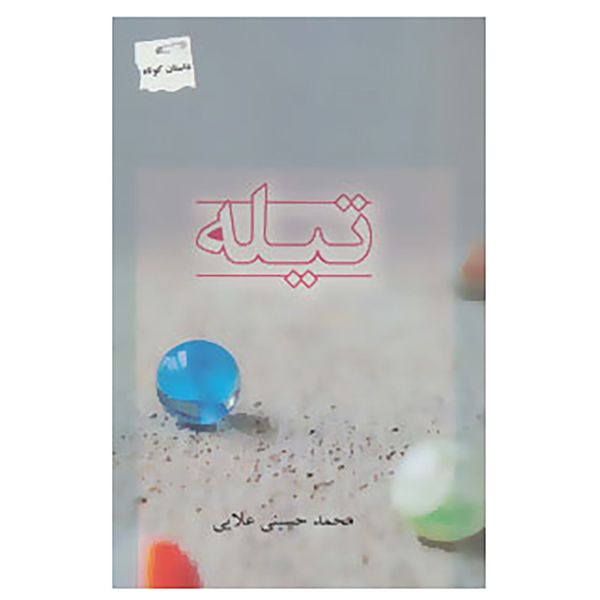 کتاب تیله اثر محمد حسینی علایی