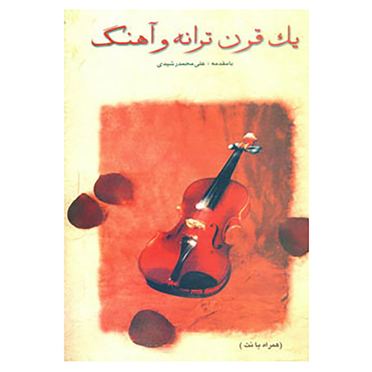 کتاب یک قرن ترانه و آهنگ اثر علی محمد رشیدی
