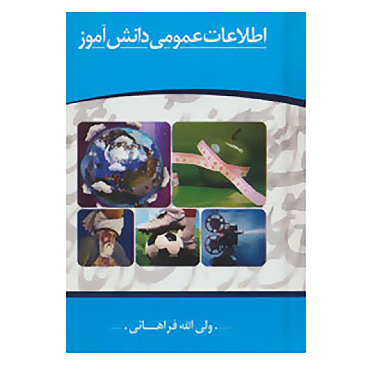 کتاب اطلاعات عمومی دانش آموز اثر ولی الله فراهانی