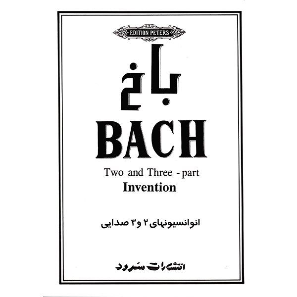 کتاب انوانسیونهای 2 و 3 صدایی برای پیانو اثر باخ