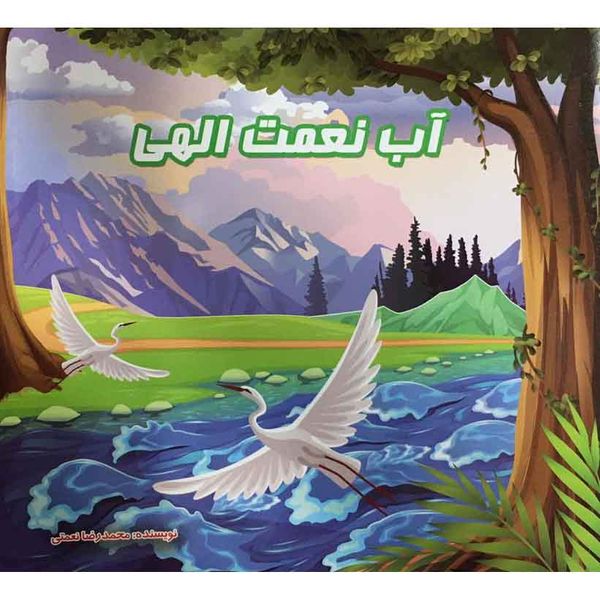 کتاب آب نعمت الهی اثر محمدرضا نعمتی نشر آذین گستر 