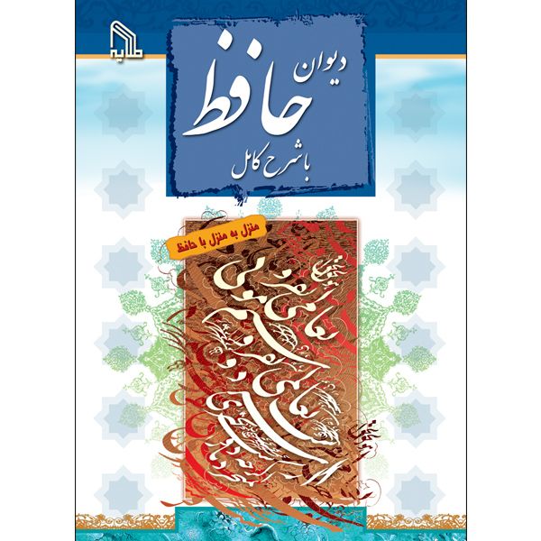 کتاب دیوان حافظ با شرح کامل انتشارات طلایه