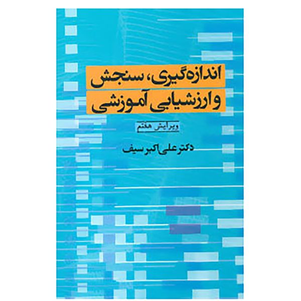 کتاب اندازه گیری،سنجش و ارزشیابی آموزشی اثر علی اکبر سیف