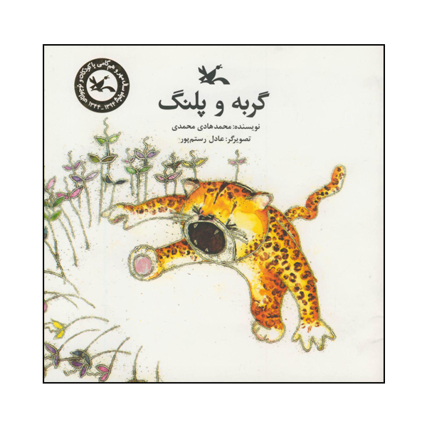 کتاب گربه و پلنگ اثر محمدهادی محمدی انتشارات کانون پرورش فکری کودکان و نوجوانان
