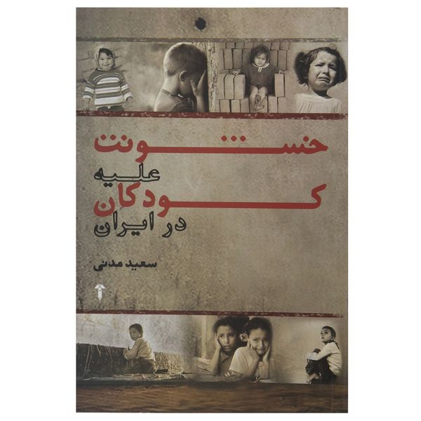 کتاب خشونت علیه کودکان در ایران اثر سعید مدنی قهفرخی