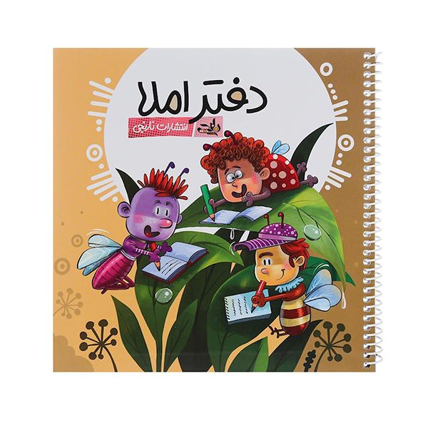 دفتر املا انتشارات نارنجی طرح جلد پسرانه کد 2-2022