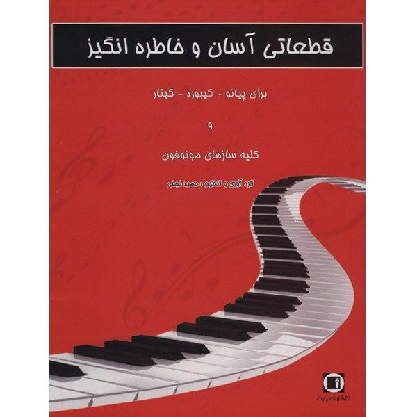 کتاب قطعات آسان و خاطره انگیز برای پیانو، کیبورد، گیتار و کلیه سازهای مونوفون اثر حمید نجفی