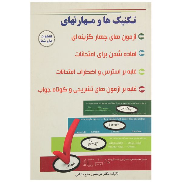 کتاب تکنیک ‌ها و مهارت های تست ‌زنی اثر مرتضی حاج بابایی