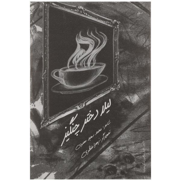 کتاب لیلا دختر چنگیز اثر محمد سعید مهدوی