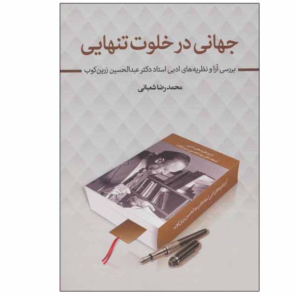کتاب جهانی در خلوت تنهایی اثر محمدرضا شعبانی انتشارات زوار