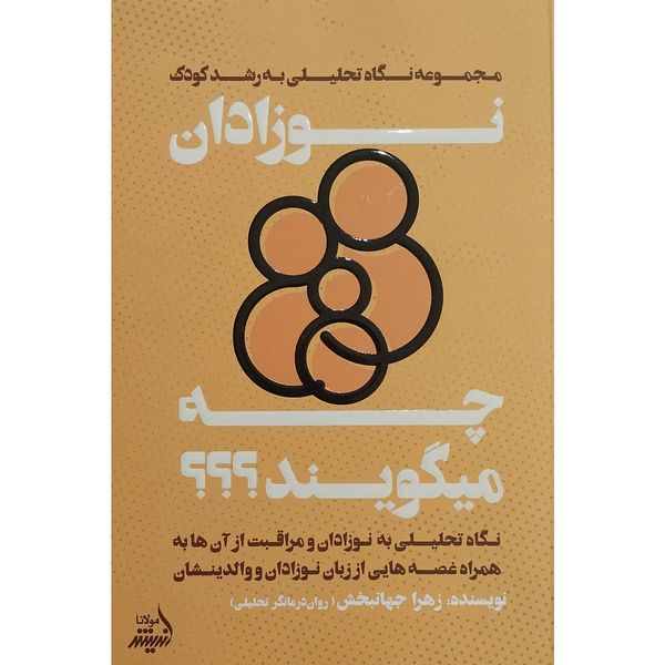 کتاب نوزادان چه ميگويند اثر زهرا جهانبخش انتشارات انديشه مولانا