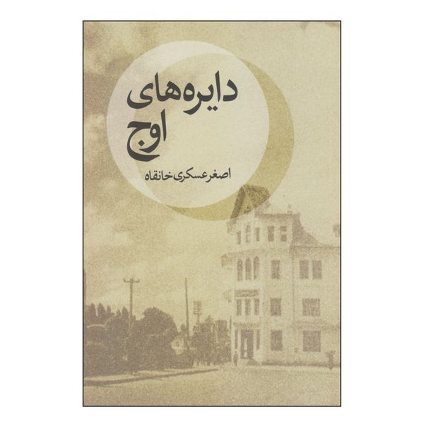 کتاب دایره‌های اوج اثر اصغر عسکری خانقاه نشر دیبایه