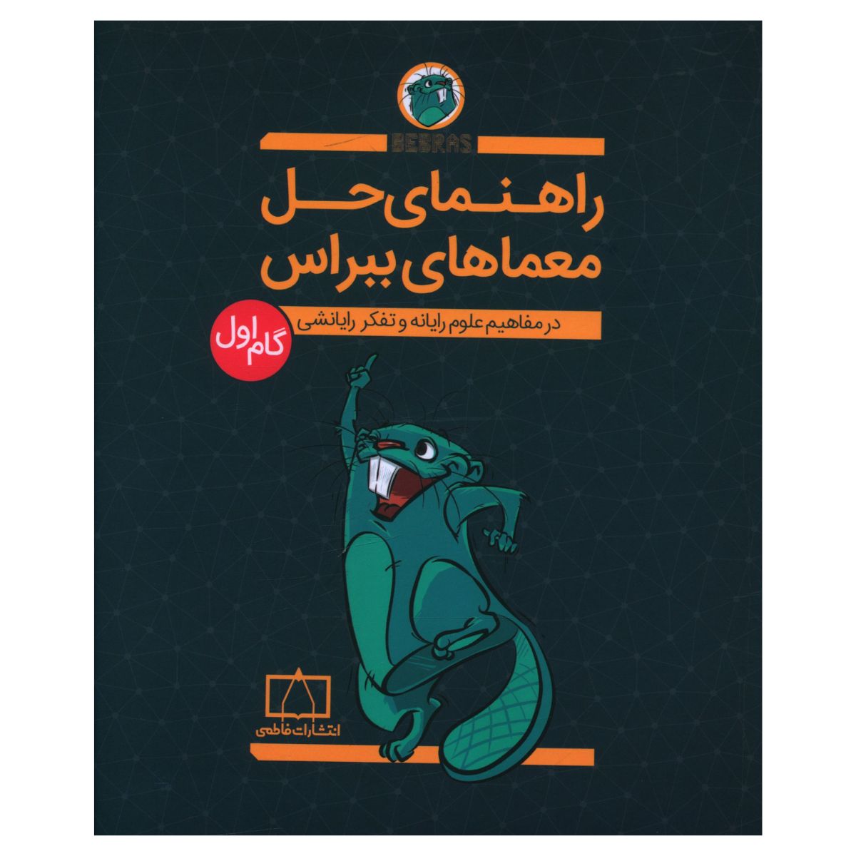 کتاب راهنمای حل معماهای ببراس گام اول اثر امیر محمد جذبی نشر فاطمی