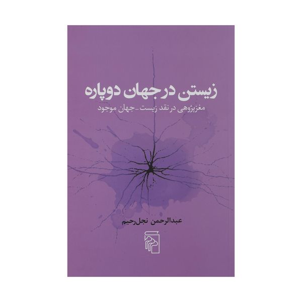 کتاب زیستن در جهان دوپاره اثر عبدالرحمن نجل رحیم نشر مرکز