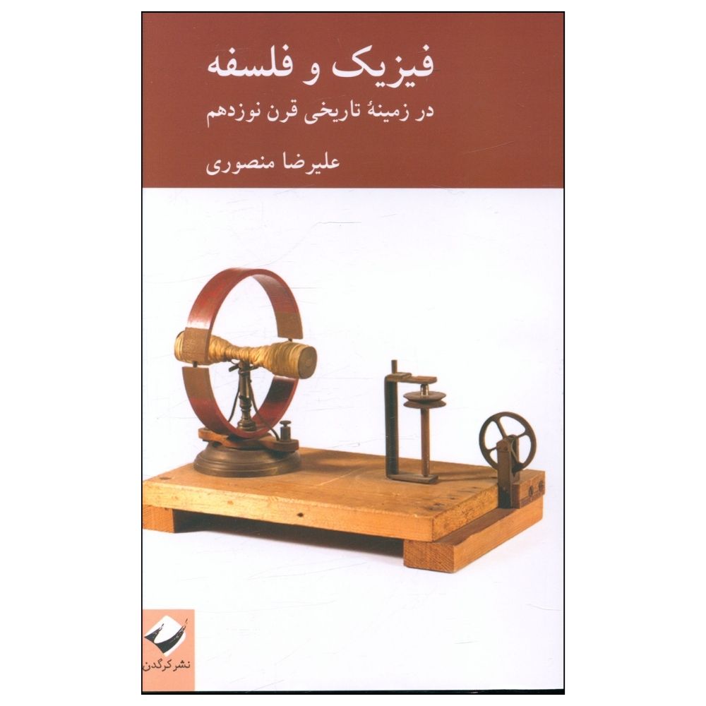 کتاب فیزیک و فلسفه در زمینه تاریخی قرن نوزدهم اثر علیرضا منصوری نشر کرگدن