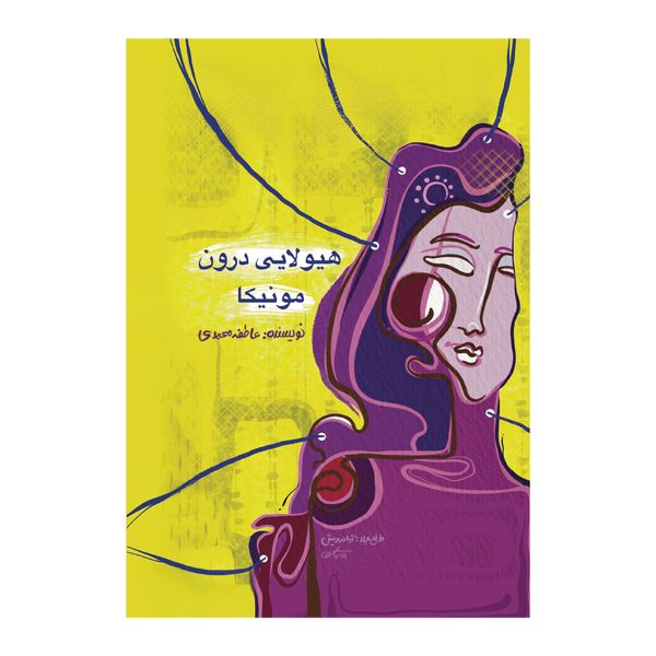 کتاب هیولایی درون مونیکا اثر عاطفه محمدی نشر متخصصان