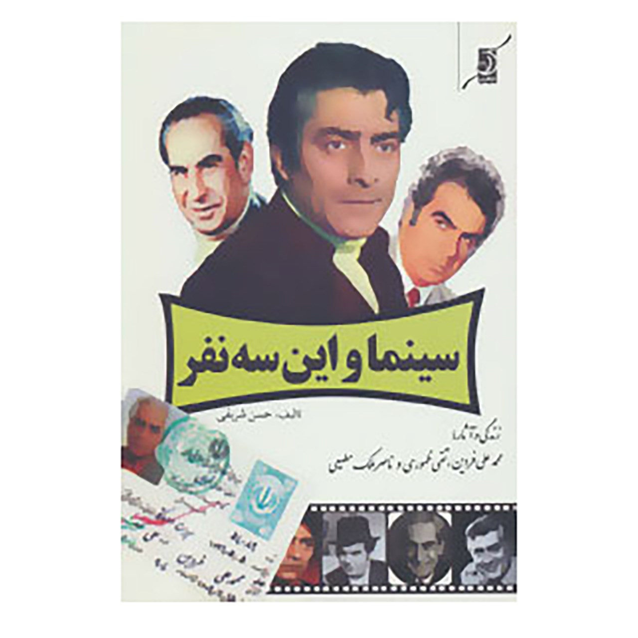 کتاب سینما و این سه نفر اثر حسن شریفی