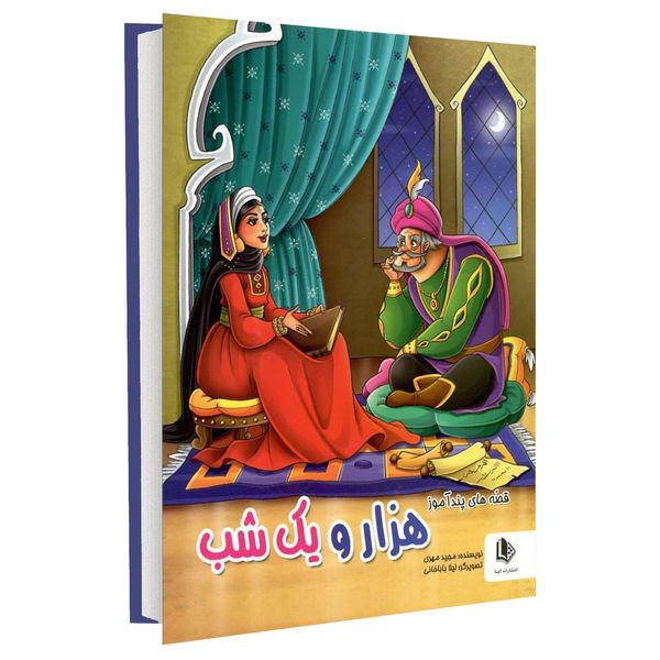 کتاب قصه های پندآموز هزار و یک شب اثر مجید مهری انتشارات نسیم قلم