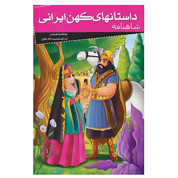کتاب داستانهای کهن ایرانی اثر ابوالقاسم فردوسی