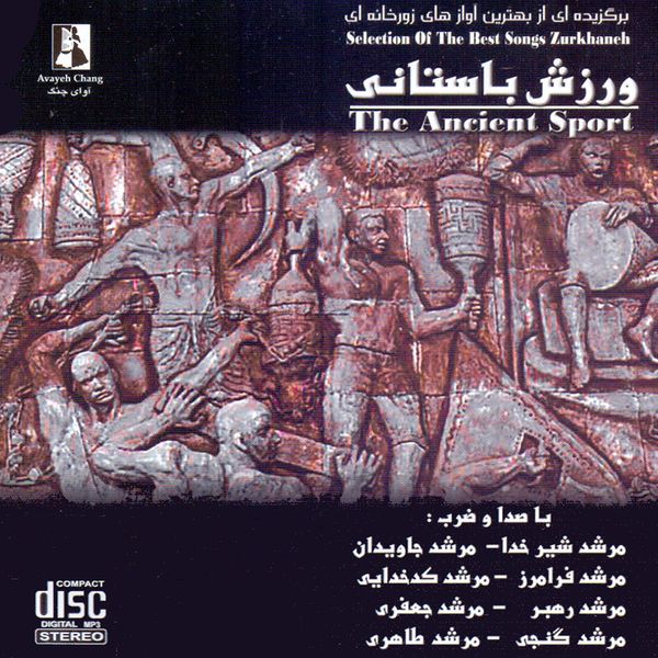 آلبوم موسیقی ورزش باستانی گزیده ای از آوازهای زورخانه ای اثر جمعی از خوانندگان