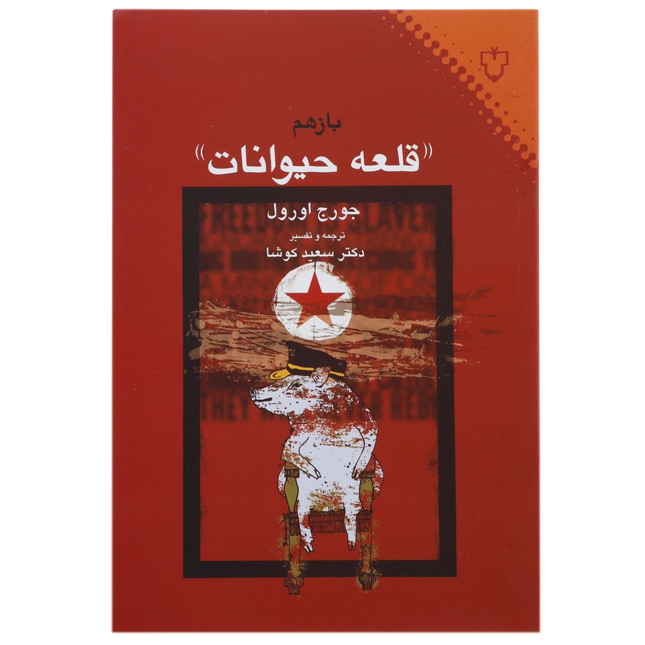کتاب باز هم قلعه حیوانات اثر جورج اورول