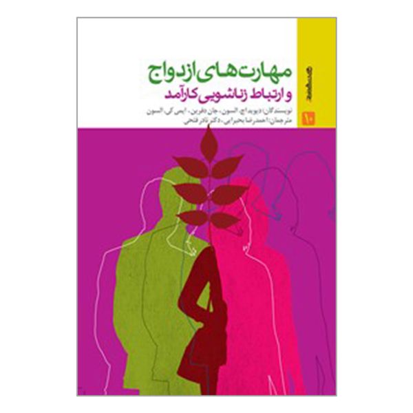 کتاب مهارت های ازدواج و ارتباط زناشویی کارآمد اثر جمعی از نویسندگان انتشارات روان شناسی و هنر