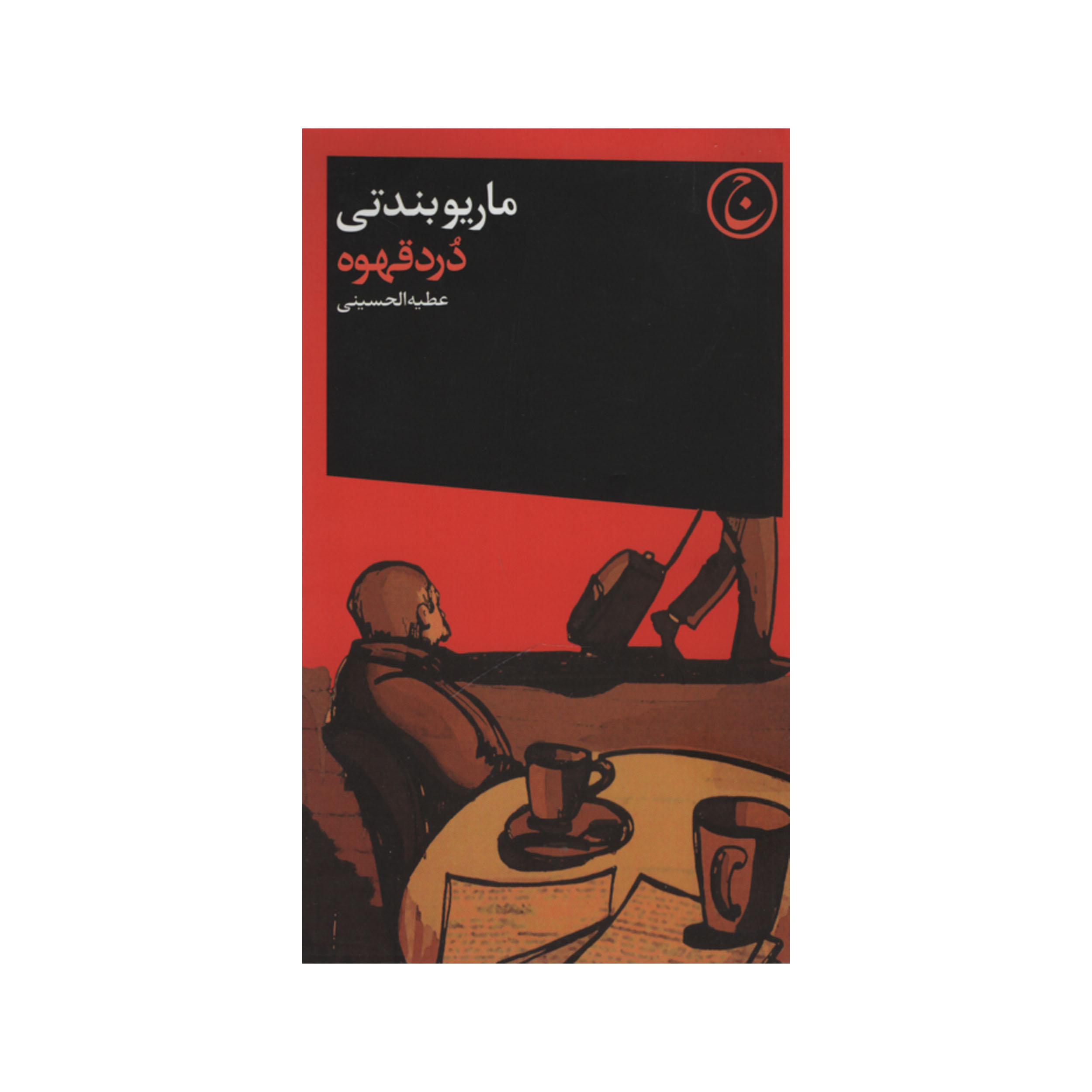 کتاب درد قهوه اثر ماریو بندتی انتشارات فرهنگ جاوید