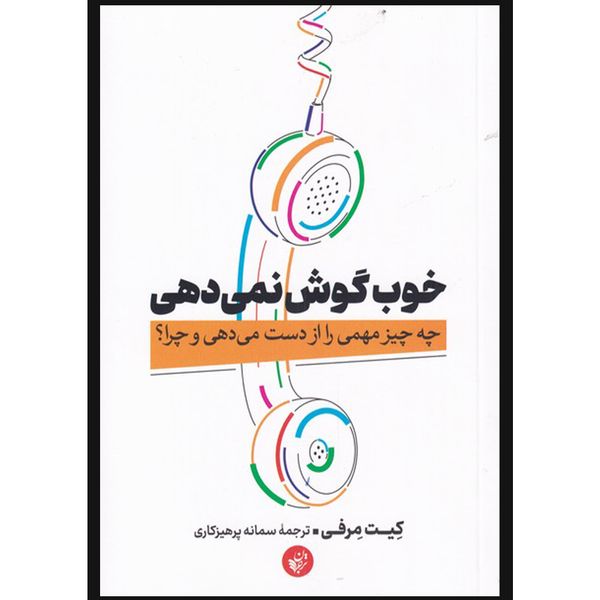 کتاب خوب گوش نمی دهی اثر کیت مرفی انتشارات ترجمان