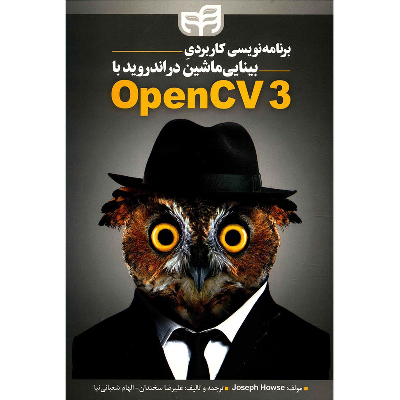 کتاب برنامه نویسی کاربردی بینایی ماشین در اندروید با OpenCV3 اثر جوزف هاوس