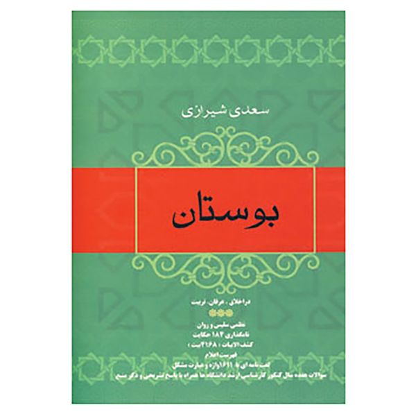 کتاب بوستان اثر مصلح بن عبدالله سعدی شیرازی