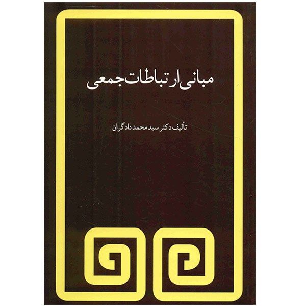 کتاب مبانی ارتباطات جمعی اثر سید محمد دادگران