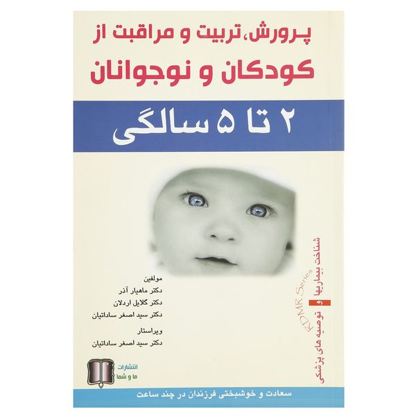 کتاب پرورش تربیت کودکان 2 تا 5سالگی اثر دکتر اصغر ساداتیان