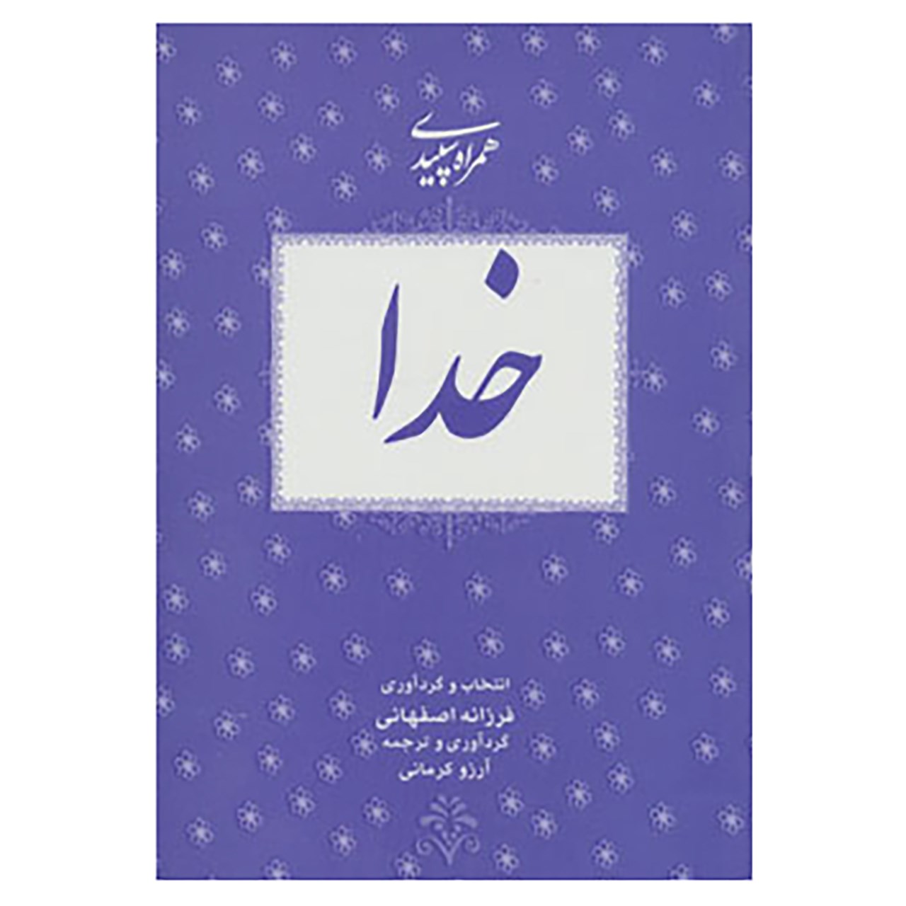 کتاب همراه سپیدی 1 اثر فرزانه اصفهانی