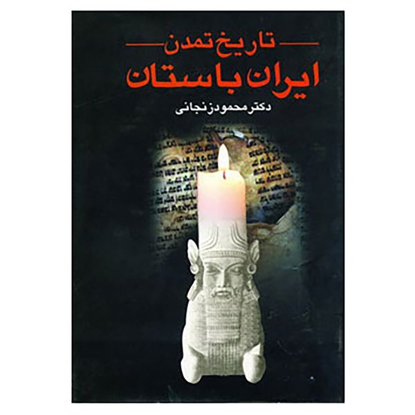 کتاب تاریخ تمدن ایران باستان اثر محمود زنجانی