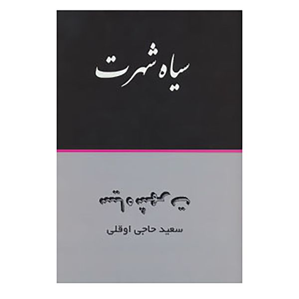 کتاب سیاه شهرت اثر سعید حاجی اوقلی