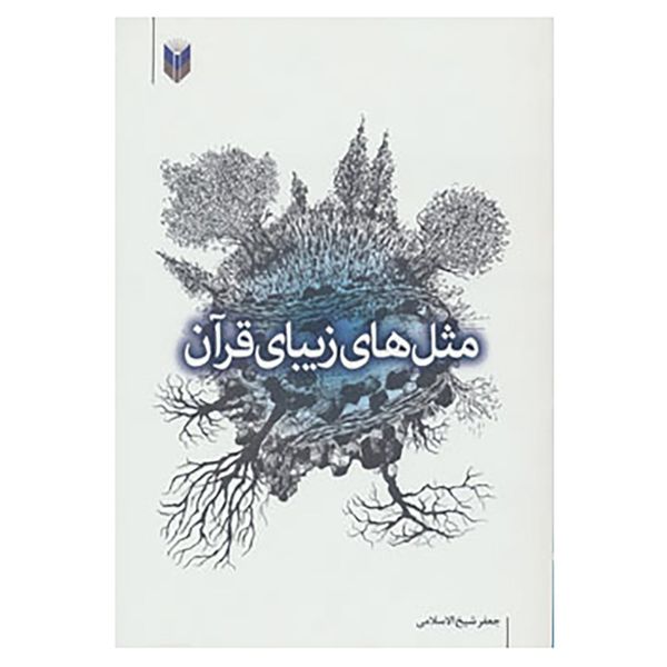 کتاب مثل های زیبای قرآن اثر جعفر شیخ الاسلامی