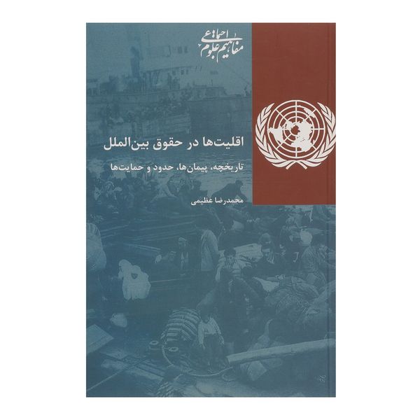 کتاب اقلیت‌ ها در حقوق بین‌ الملل اثر محمدرضا عظیمی